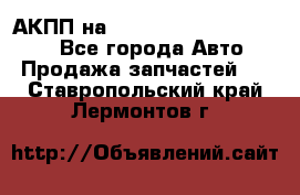 АКПП на Mitsubishi Pajero Sport - Все города Авто » Продажа запчастей   . Ставропольский край,Лермонтов г.